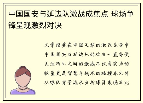 中国国安与延边队激战成焦点 球场争锋呈现激烈对决
