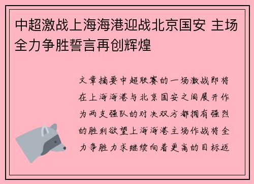 中超激战上海海港迎战北京国安 主场全力争胜誓言再创辉煌