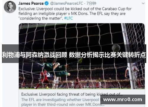 利物浦与阿森纳激战回顾 数据分析揭示比赛关键转折点