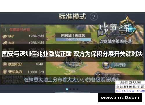 国安与深圳佳兆业激战正酣 双方为保积分展开关键对决