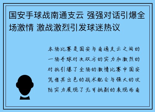 国安手球战南通支云 强强对话引爆全场激情 激战激烈引发球迷热议
