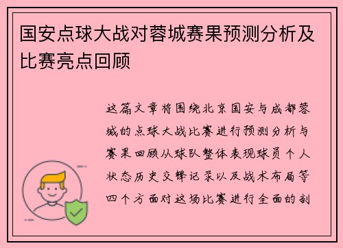 国安点球大战对蓉城赛果预测分析及比赛亮点回顾