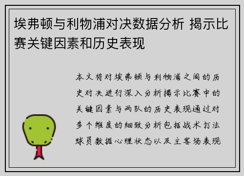 埃弗顿与利物浦对决数据分析 揭示比赛关键因素和历史表现