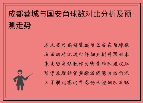 成都蓉城与国安角球数对比分析及预测走势