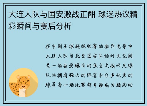 大连人队与国安激战正酣 球迷热议精彩瞬间与赛后分析