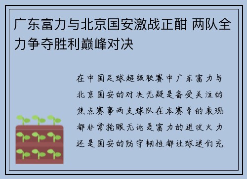 广东富力与北京国安激战正酣 两队全力争夺胜利巅峰对决
