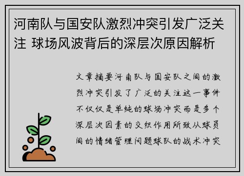 河南队与国安队激烈冲突引发广泛关注 球场风波背后的深层次原因解析