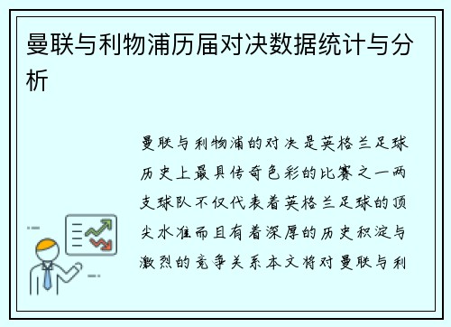 曼联与利物浦历届对决数据统计与分析