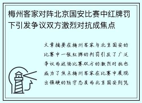梅州客家对阵北京国安比赛中红牌罚下引发争议双方激烈对抗成焦点