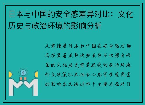 日本与中国的安全感差异对比：文化历史与政治环境的影响分析