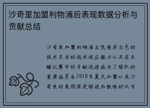 沙奇里加盟利物浦后表现数据分析与贡献总结