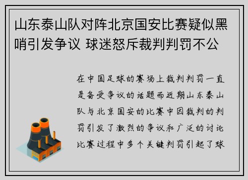 山东泰山队对阵北京国安比赛疑似黑哨引发争议 球迷怒斥裁判判罚不公