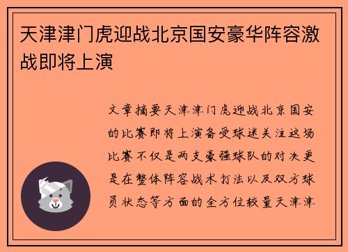 天津津门虎迎战北京国安豪华阵容激战即将上演