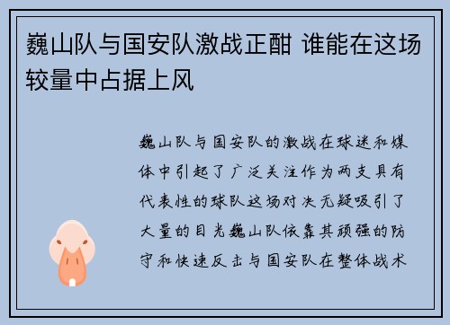 巍山队与国安队激战正酣 谁能在这场较量中占据上风