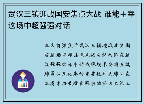 武汉三镇迎战国安焦点大战 谁能主宰这场中超强强对话