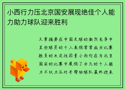 小西行力压北京国安展现绝佳个人能力助力球队迎来胜利