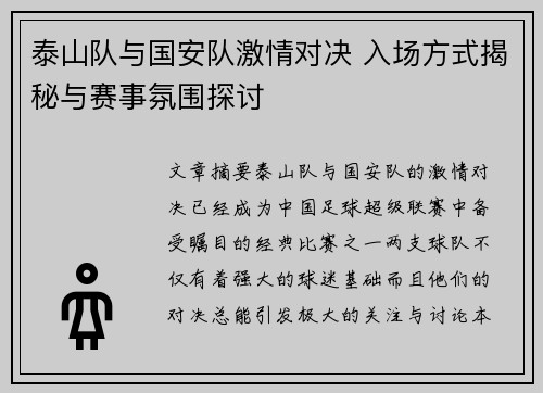 泰山队与国安队激情对决 入场方式揭秘与赛事氛围探讨