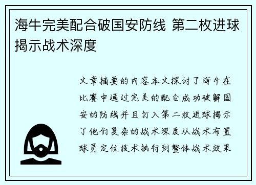 海牛完美配合破国安防线 第二枚进球揭示战术深度