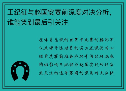王纪征与赵国安赛前深度对决分析，谁能笑到最后引关注