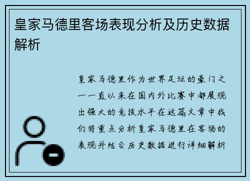 皇家马德里客场表现分析及历史数据解析