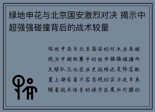 绿地申花与北京国安激烈对决 揭示中超强强碰撞背后的战术较量