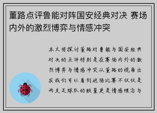 董路点评鲁能对阵国安经典对决 赛场内外的激烈博弈与情感冲突