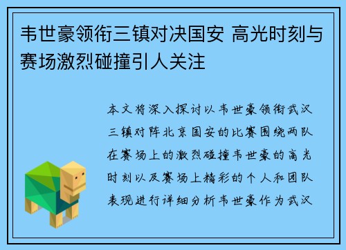 韦世豪领衔三镇对决国安 高光时刻与赛场激烈碰撞引人关注