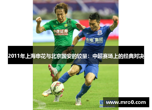 2011年上海申花与北京国安的较量：中超赛场上的经典对决