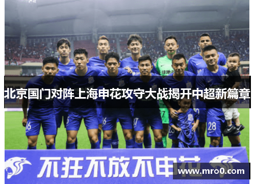 北京国门对阵上海申花攻守大战揭开中超新篇章