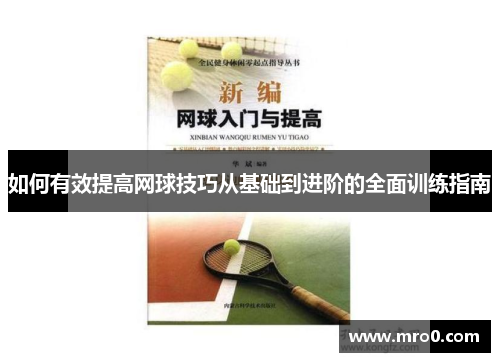 如何有效提高网球技巧从基础到进阶的全面训练指南