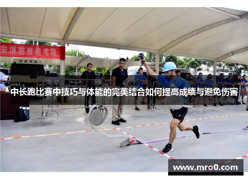 中长跑比赛中技巧与体能的完美结合如何提高成绩与避免伤害