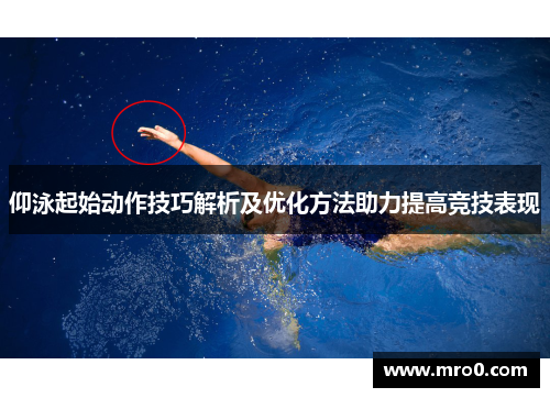 仰泳起始动作技巧解析及优化方法助力提高竞技表现