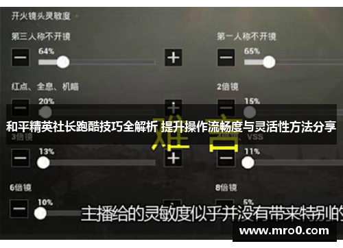 和平精英社长跑酷技巧全解析 提升操作流畅度与灵活性方法分享