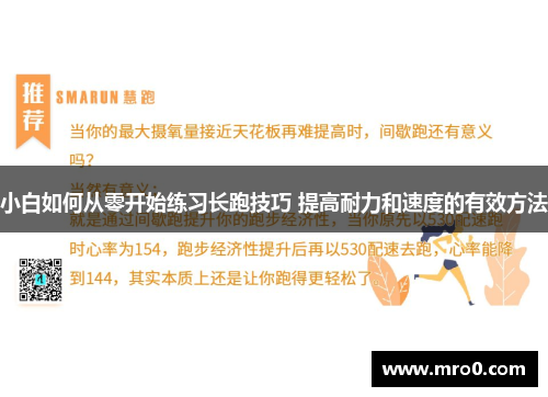 小白如何从零开始练习长跑技巧 提高耐力和速度的有效方法
