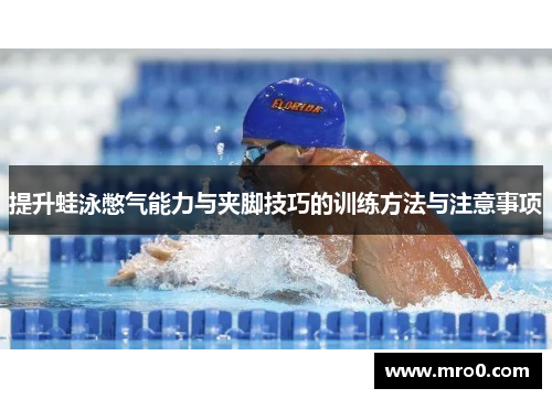 提升蛙泳憋气能力与夹脚技巧的训练方法与注意事项
