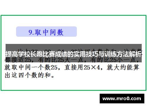 提高学校长跑比赛成绩的实用技巧与训练方法解析