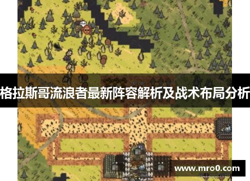 格拉斯哥流浪者最新阵容解析及战术布局分析