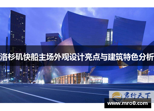 洛杉矶快船主场外观设计亮点与建筑特色分析