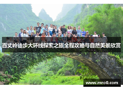 百丈岭徒步大环线探索之旅全程攻略与自然美景欣赏