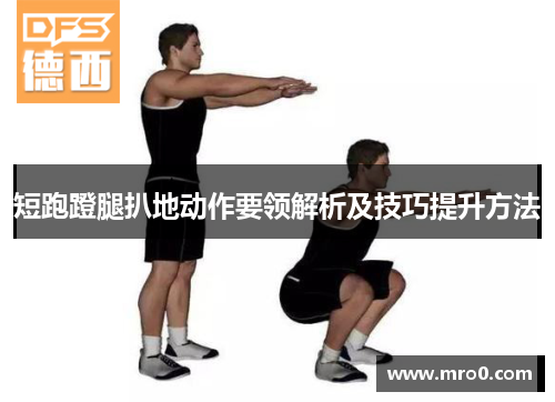 短跑蹬腿扒地动作要领解析及技巧提升方法