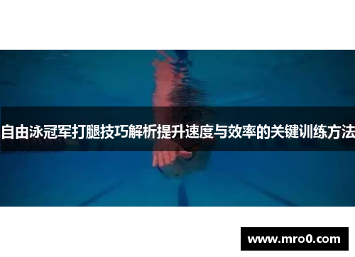 自由泳冠军打腿技巧解析提升速度与效率的关键训练方法