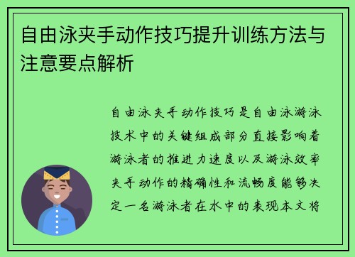 自由泳夹手动作技巧提升训练方法与注意要点解析