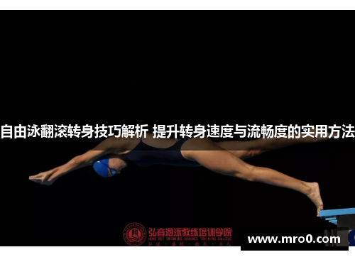 自由泳翻滚转身技巧解析 提升转身速度与流畅度的实用方法