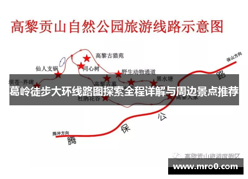 葛岭徒步大环线路图探索全程详解与周边景点推荐