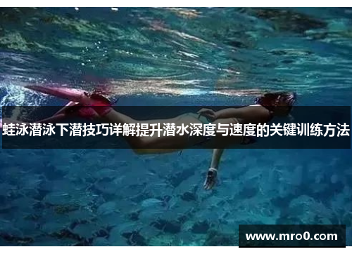 蛙泳潜泳下潜技巧详解提升潜水深度与速度的关键训练方法