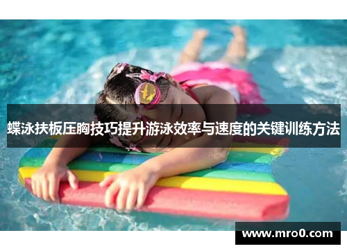 蝶泳扶板压胸技巧提升游泳效率与速度的关键训练方法