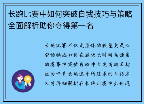长跑比赛中如何突破自我技巧与策略全面解析助你夺得第一名