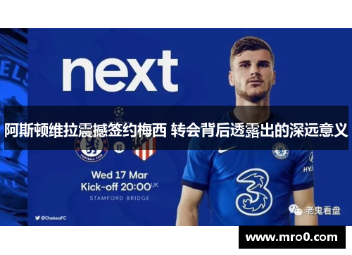 阿斯顿维拉震撼签约梅西 转会背后透露出的深远意义