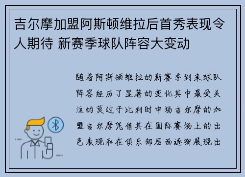 吉尔摩加盟阿斯顿维拉后首秀表现令人期待 新赛季球队阵容大变动