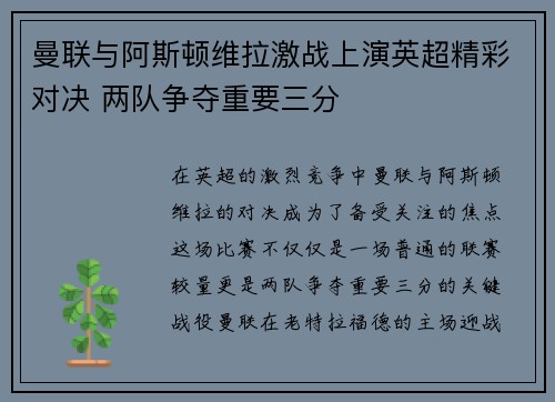 曼联与阿斯顿维拉激战上演英超精彩对决 两队争夺重要三分
